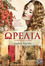 ΩΡΕΛΙΑ