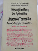 Ελληνική Παράδοση στα Σχολεία μας
