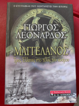 Μαγγελανος Τρείς Έλληνες στο τέλος του κόσμου: Τρεις Έλληνες στο τέλος του κόσμου