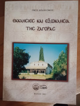 Εκκλησίες και εξωκλήσια της Ζαγοράς
