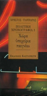 Πολιτική χρονογραφία 1989-1990