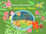 ΤΟ ΣΙΔΕΡΕΝΙΟ ΘΗΡΙΟ (ΒΙΒΛΙΟ ΚΑΙ ΠΑΙΧΝΙΔΙ ΜΕ 40 ΚΑΡΤΕΣ)