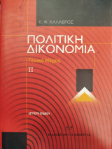 Πολιτική δικονομία: Γενικό μέρος ΙΙ
