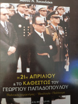Η 21η Απριλίου και το καθεστώς του Γεώργιου Παπαδόπουλου