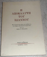 Η Αποκάλυψη του Ιωάννου Κατσιγιάννης Χρήστος 1991