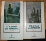 Εγκλημα και Τιμωρια