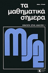 ΕΙΣΑΓΩΓΗ ΣΤΗΝ ΑΝΑΛΥΣΗ (ΠΡΩΤΟΣ ΤΟΜΟΣ-)