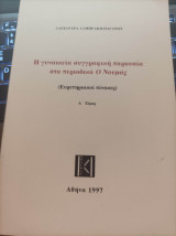 Η γυναικεία συγγραφική παρουσία στο περιοδικό ο Νουμάς Α τόμος
