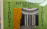Τα ημερολόγια της Αγετ Ηρακλής 1979