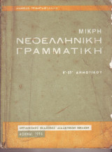 Μικρή Νεοελληνικη γραμματική - Ε - ΣΤ Δημοτικού - 1974