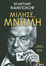 Μίλησε, μνήμη