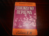 Επικινδυνο περασμα