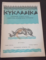 Κυκλαδικά Σύρος Σεπτέμβριος Οκτώβριος 1956 Τόμος Πρώτος Τεύχος Πέμπτο