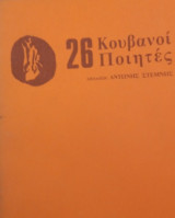 26 Κουβανοί ποιητές