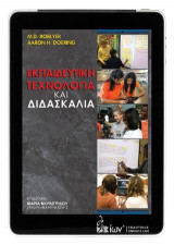 Εκπαιδευτική Τεχνολογία & Διδασκαλία