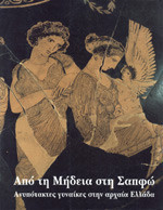 ΑΠΟ ΤΗ ΜΗΔΕΙΑ ΣΤΗΝ ΣΑΠΦΩ