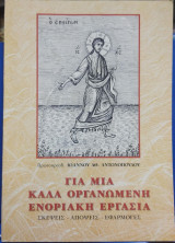 Για μια καλά οργανωμένη ενοριακή εργασία