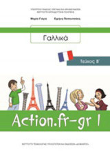ΓΑΛΛΙΚΑ Β' ΓΥΜΝΑΣΙΟΥ (ΔΕΥΤΕΡΟ ΤΕΥΧΟΣ) ACTION.FR-GR 1