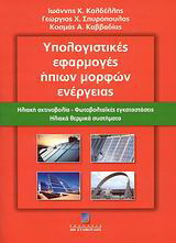 Υπολογιστικές εφαρμογές ήπιων μορφών ενέργειας