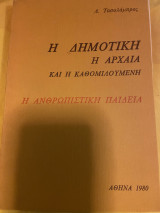 Η δημοτική, η αρχαία και η καθομιλουμένη - Η ανθρωπιστική παιδεία