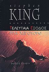 Τελευταία έξοδος: Ρίτα Χέιγουορθ
