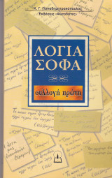 Λόγια σοφά