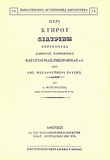 Περί Κύπρου: Διατριβή περιέχουσα διαφόρους πληροφορίας, καταστατικούς, γεωγραφικάς κ.λ. περί της μεγαλοννήσου ταύτης