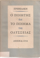 Ο ποιητής και το ποίημα της Οδύσσειας