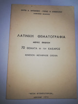 Λατινική Θεμστογραφια μέρος Πρώτον: 70 Θέματα εκ του Καίσαρος