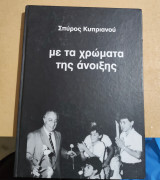 Με τα χρώματα της άνοιξης