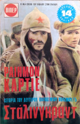 Ιστορία του Δεύτερου Παγκοσμίου Πολέμου / 5: Στάλινγκραντ
