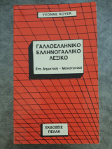 Γαλλοελληνικό λεξικό στη δημοτική στην δημοτική