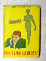 Μια γυναίκα πέρασε