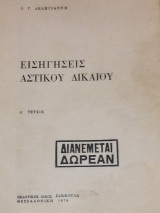 Εισηγήσεις Αστικού Δικαίου (Α' Τεύχος)