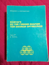 Εισαγωγή εις την γενικήν θεωρίαν των διεθνών οργανισμών