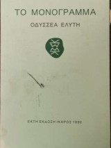 Το μονόγραμμα
