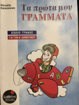 Τα πρώτα μου γράμματα για την Α΄ δημοτικού: Βιβλίο γραφής