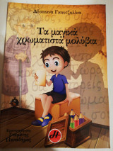 Τα μαγικά χρωματιστά μολύβια