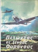 Πετώντας σε ξένους ουρανούς (1993, 1η έκδ.)