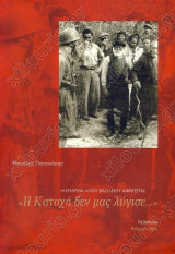Η επαρχία Αγίου Βασιλείου αφηγείται: "Η Κατοχή δεν μας λύγισε…"