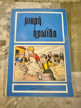 Μικρή Ηρωίδα