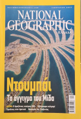 The National Geographic Ιανουάριος 2007