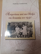 Αναμνήσεις από την Άνδρο της δεκαετίας του 1950.
