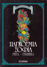 Παγκόσμια Σοφία Ρητά και Γνωμικά