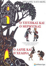 Ο τζίτζικας κι ο μέρμηγκας. Ο λαγός και η χελώνα: Θεατρική διασκευή των αισώπειων μύθων: Φιγούρες και σκηνικά