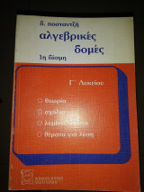 Αλγεβρικες δομές 1η δεσμη