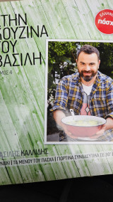 Στην Κουζίνα του Βασίλη Τόμος 4