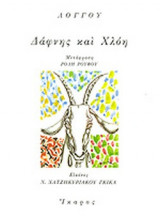 ΔΑΦΝΗΣ ΚΑΙ ΧΛΟΗ