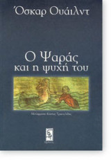 Ο Ψαράς και η ψυχή του