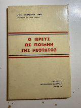 Ο Ιερεύς ως Ποιμήν της Νεότητος